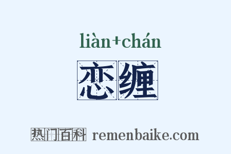 恋缠是什么意思的图片
